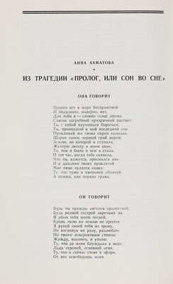 [Ахматова А., первая публикация]. Новый мир: Литературно-художественный и общественно-политический журнал. 1964. № 6. 